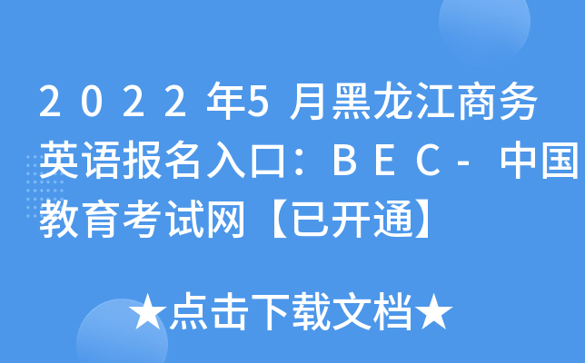2022年5月黑龙江商务英语报名入口：BEC-中国教育考试网【已开通】