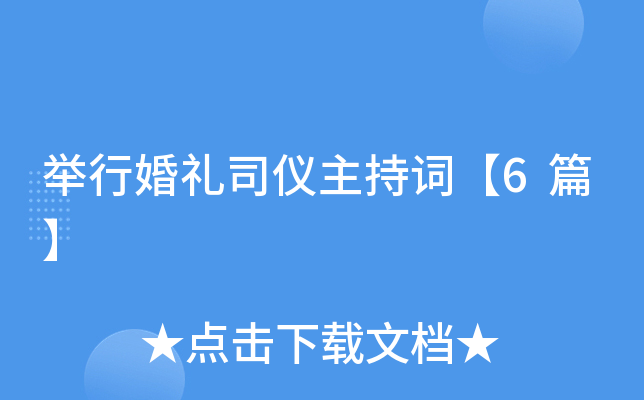 举行婚礼司仪主持词【6篇】