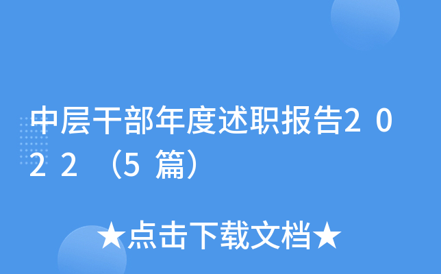 中层干部年度述职报告2022（5篇）