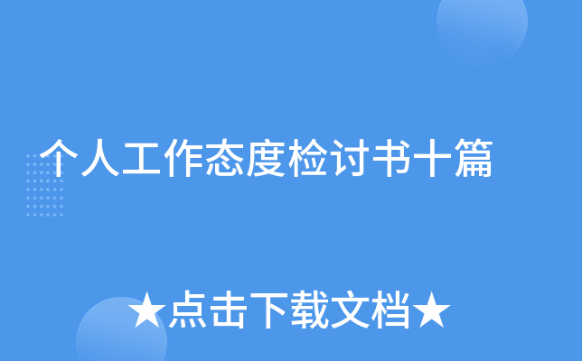 个人工作态度检讨书十篇
