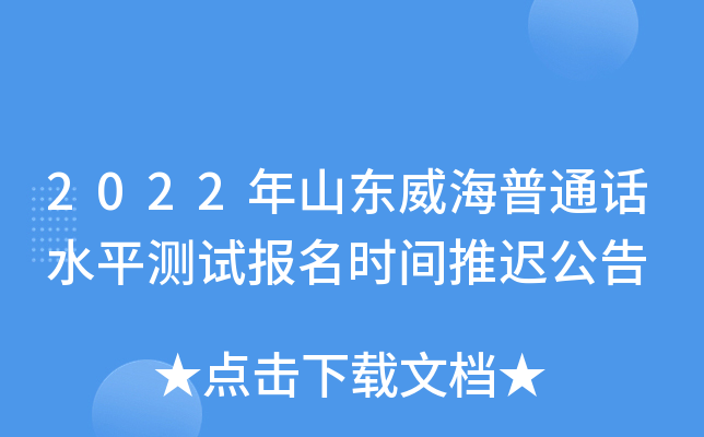 2022年山东威海普通话水平测试报名时间推迟公告
