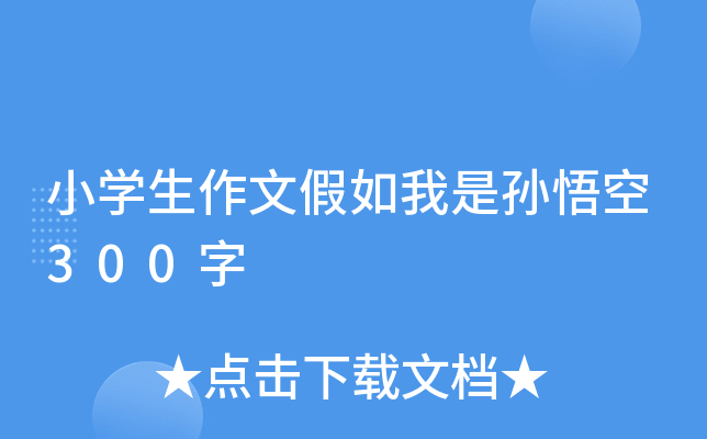 小开云kaiyun(中国)生作文假如我是孙悟空300字