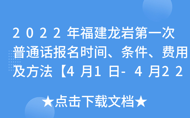 2022年福建龙岩第一次普通话报名时间、条件、费用及方法【4月1日-4月22日】