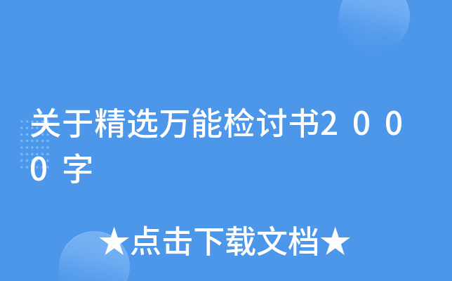 关于精选万能检讨书2000字