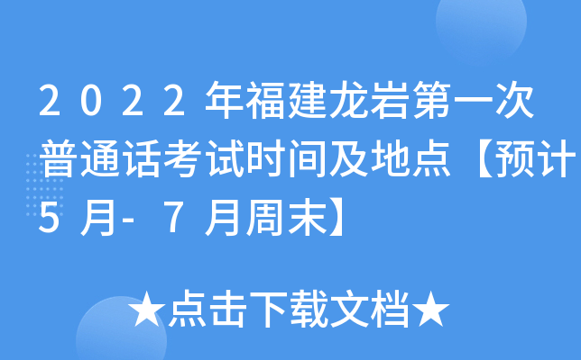 2022年福建龙岩第一次普通话考试时间及地点【预计5月-7月周末】