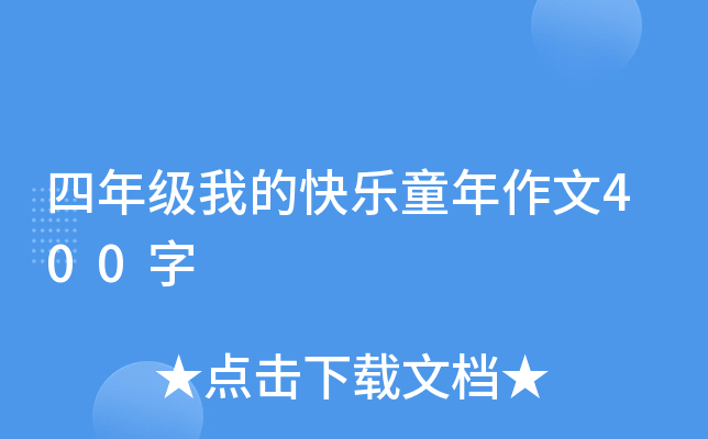 四年级我的快乐童年作文400字