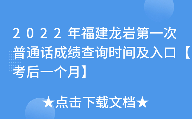 2022年福建龙岩第一次普通话成绩查询时间及入口【考后一个月】