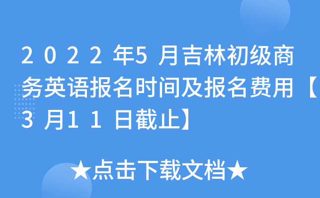 2022年5月吉林初级商务英语报名时间及报名费用【3月11日截止】