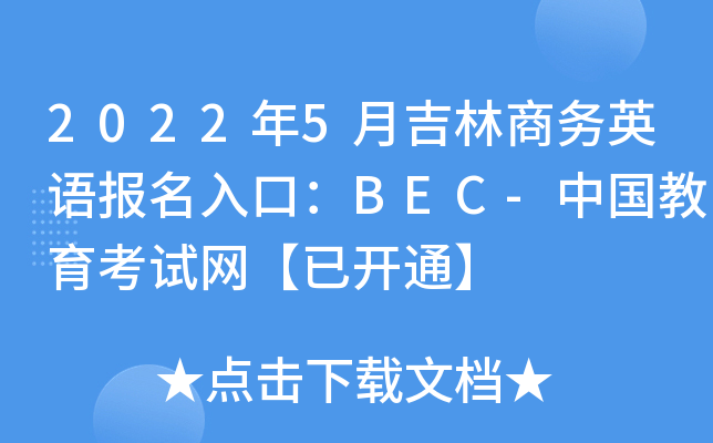 2022年5月吉林商务英语报名入口：BEC-中国教育考试网【已开通】