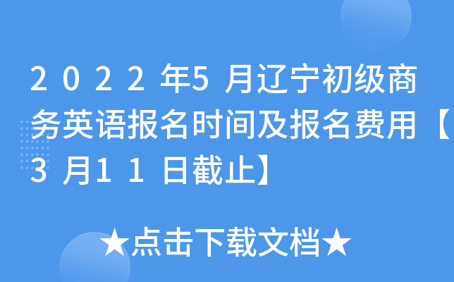 2022年5月辽宁初级商务英语报名时间及报名费用【3月11日截止】