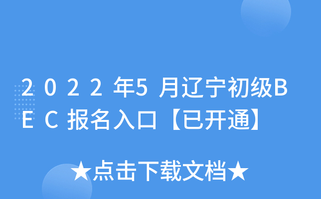 2022年5月辽宁初级BEC报名入口【已开通】
