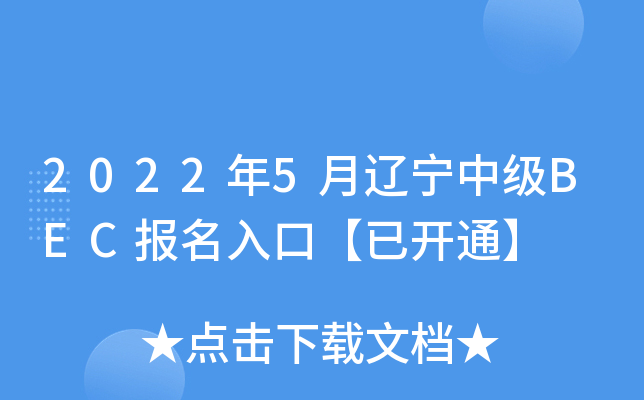 2022年5月辽宁中级BEC报名入口【已开通】