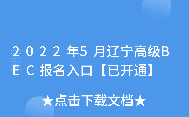 2022年5月辽宁高级BEC报名入口【已开通】