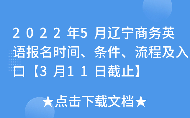 2022年5月辽宁商务英语报名时间、条件、流程及入口【3月11日截止】
