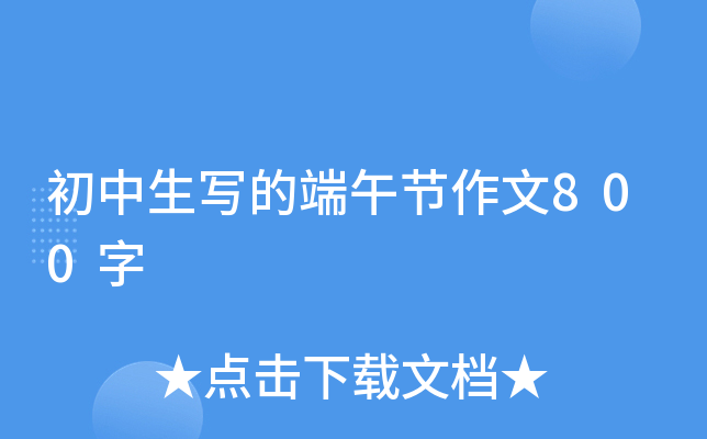 初中生写的端午节作文800字