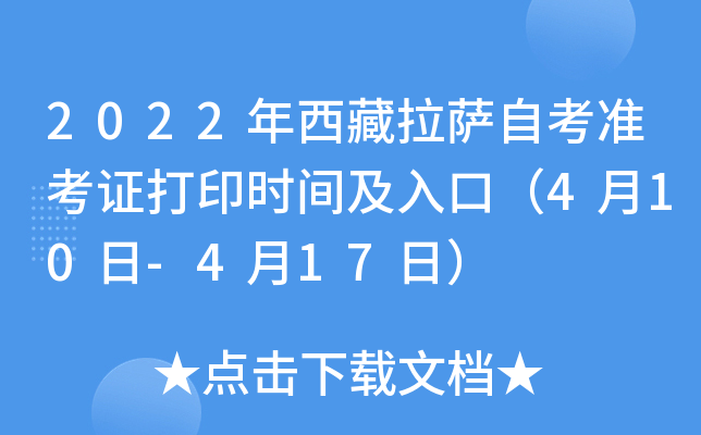 2022年西藏拉萨自考准考证打印时间及入口（4月10日-4月17日）