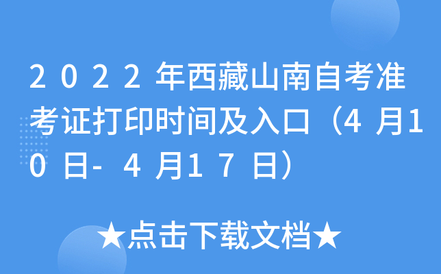 2022年西藏山南自考准考证打印时间及入口（4月10日-4月17日）
