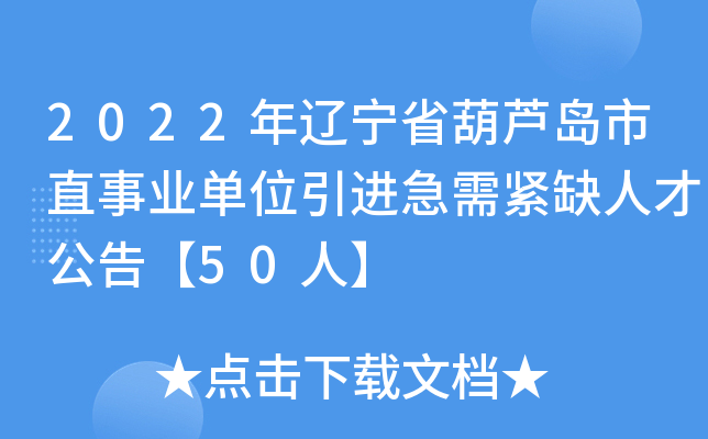 2022年辽宁省葫芦岛市直事业单位引进急需紧缺人才公告【50人】