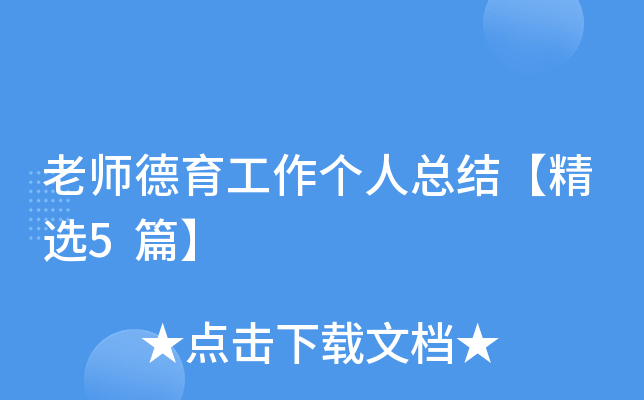 老师德育工作个人总结【精选5篇】