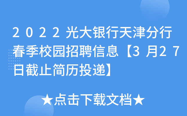 2022光大银行天津分行春季校园招聘信息【3月27日截止简历投递】