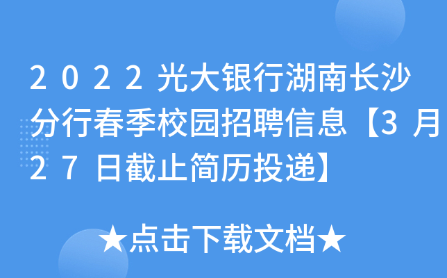 2022光大银行湖南长沙分行春季校园招聘信息【3月27日截止简历投递】