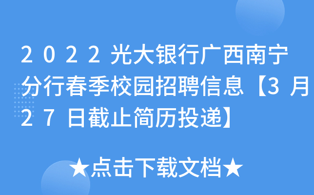 2022光大银行广西南宁分行春季校园招聘信息【3月27日截止简历投递】