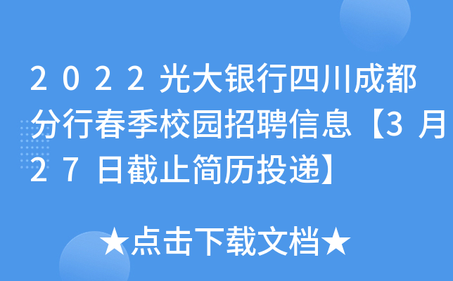 2022光大银行四川成都分行春季校园招聘信息【3月27日截止简历投递】