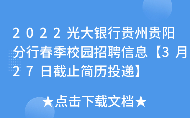 2022光大银行贵州贵阳分行春季校园招聘信息【3月27日截止简历投递】
