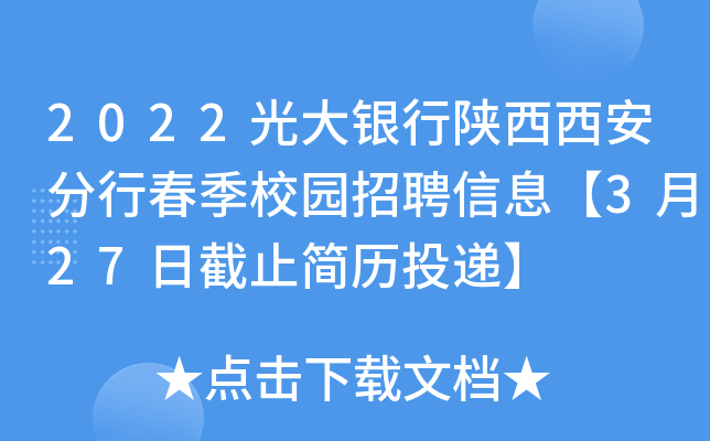 2022光大银行陕西西安分行春季校园招聘信息【3月27日截止简历投递】