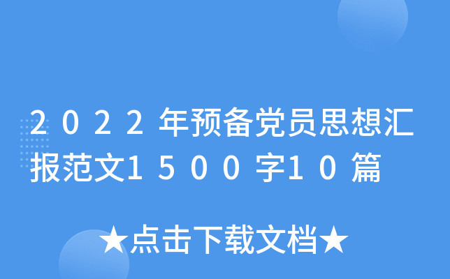 2022年预备党员思想汇报范文1500字10篇