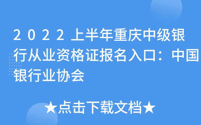 2022上半年重庆中级银行从业资格证报名入口：中国银行业协会