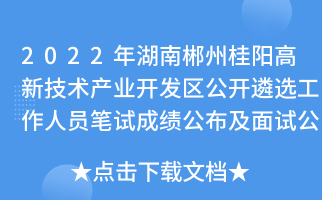 2022年湖南郴州桂阳高新技术产业开发区公开遴选工作人员笔试成绩公布及面试公告