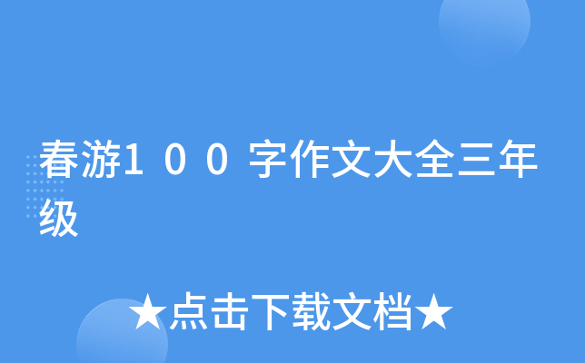 春游100字作文大全三年级