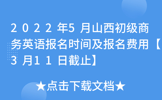 2022年5月山西初级商务英语报名时间及报名费用【3月11日截止】