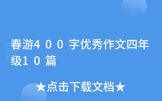 春游400字优秀作文四年级10篇