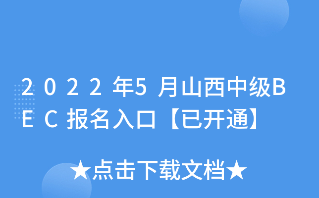 2022年5月山西中级BEC报名入口【已开通】