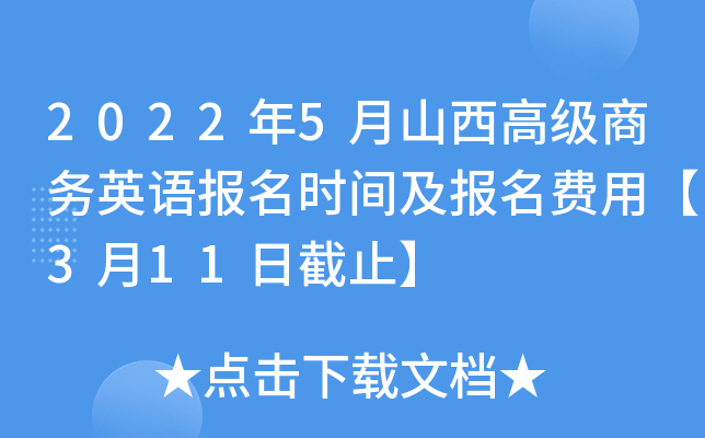 2022年5月山西高级商务英语报名时间及报名费用【3月11日截止】