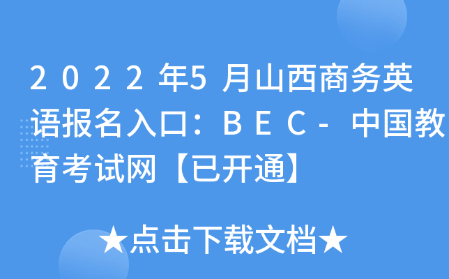 2022年5月山西商务英语报名入口：BEC-中国教育考试网【已开通】