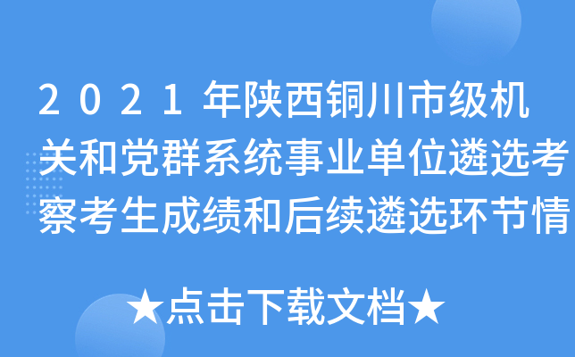 2021年陕西铜川市级机关和党群系统事业单位遴选考察考生成绩和后续遴选环节情况公告