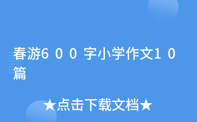 春游600字小开云kaiyun(中国)作文10篇