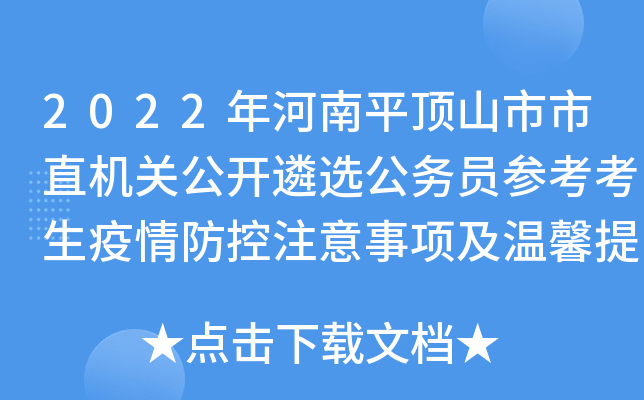 2022年河南平顶山市市直机关公开遴选公务员参考考生疫情防控注意事项及温馨提示
