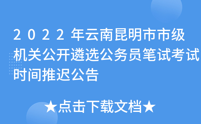 2022年云南昆明市市级机关公开遴选公务员笔试考试时间推迟公告