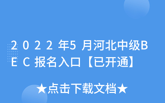20225ºӱм(j)BEC(bo)ڡ_(ki)ͨ