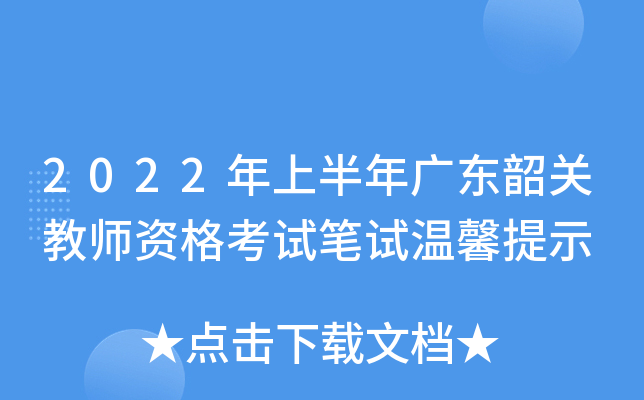 2022年上半年广东韶关教师资格考试笔试温馨提示