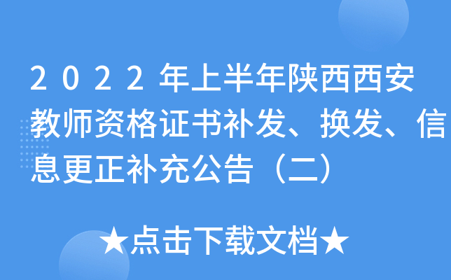 2022年上半年陕西西安教师资格证书补发、换发、信息更正补充公告（二）