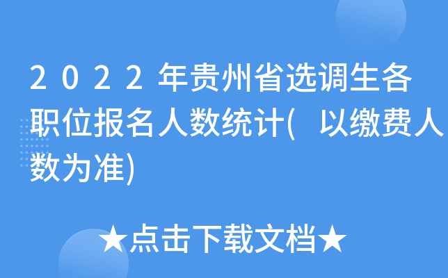 2022年贵州省选调生各职位报名人数统计(以缴费人数为准)