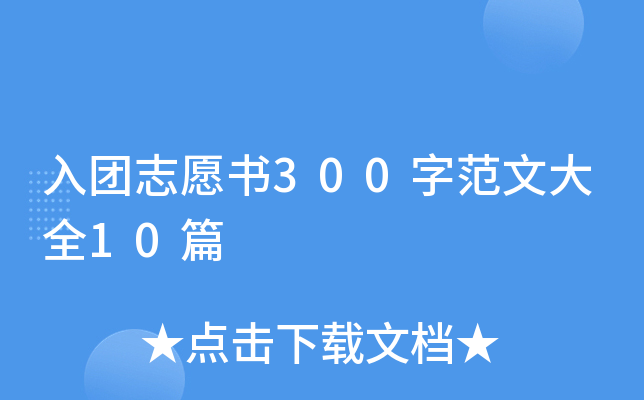 F(tun)־Ը(sh)300ַĴȫ10ƪ
