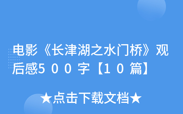 电影《长津湖之水门桥》观后感500字【10篇】