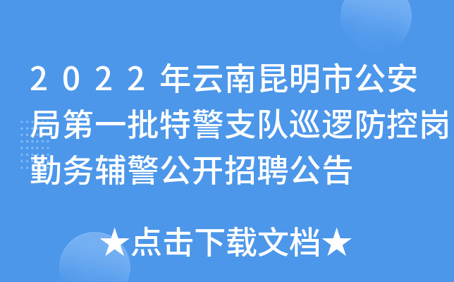 2022年云南昆明市公安局第一批特警支队巡逻防控岗勤务辅警公开招聘公告