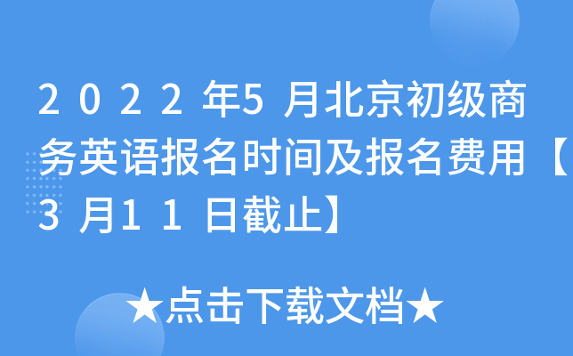 2022年5月北京初级商务英语报名时间及报名费用【3月11日截止】